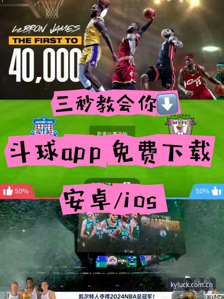 KUYUN体育下载攻略：三步解锁移动端体育娱乐新体验