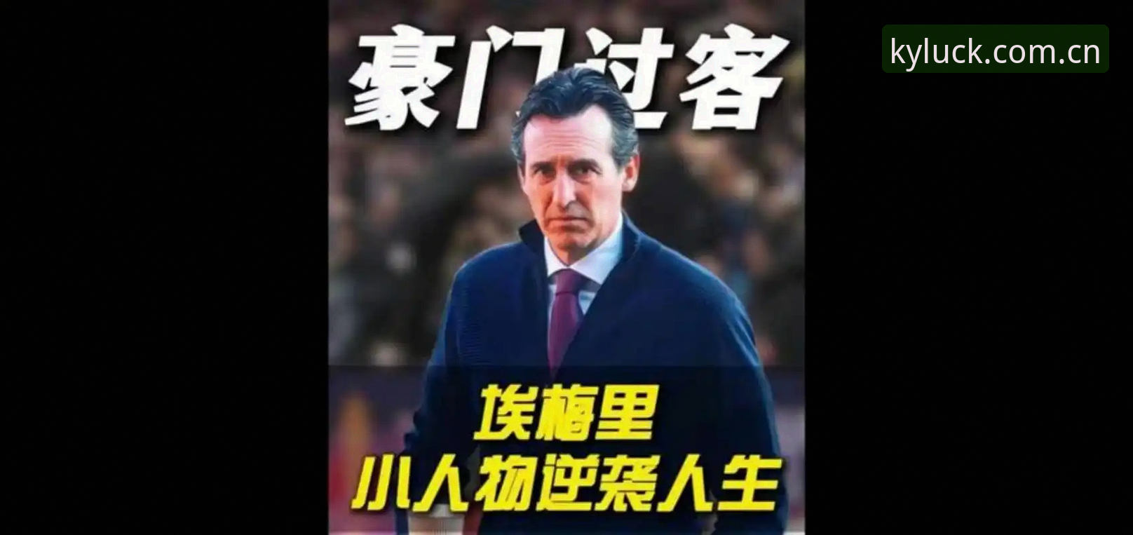 埃梅里率维拉捧起欧联杯，开运体育用户如何看懂这场“欧联之王”的封神之战？