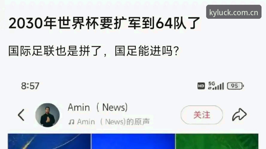开运体育高清直播 2030世界杯扩军66队深度评测:中国男足的破局良机与开运体育观赛体验实测